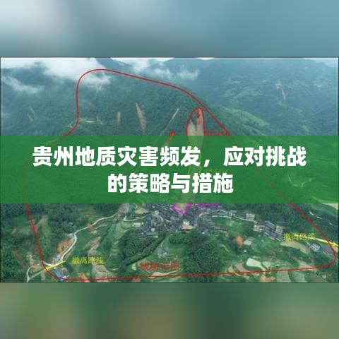 贵州地质灾害频发，应对挑战的策略与措施