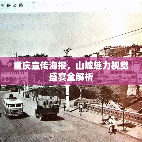 重庆宣传海报，山城魅力视觉盛宴全解析