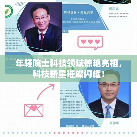 年轻院士科技领域惊艳亮相，科技新星璀璨闪耀！
