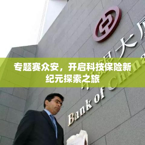 专题赛众安，开启科技保险新纪元探索之旅