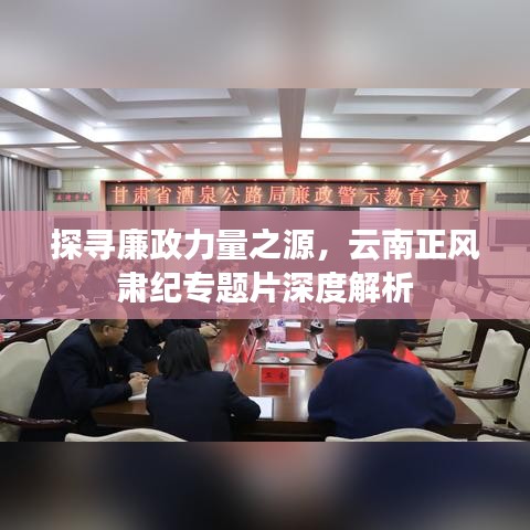 探寻廉政力量之源，云南正风肃纪专题片深度解析