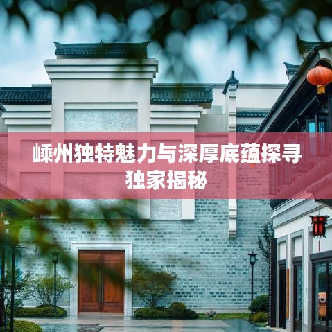 嵊州独特魅力与深厚底蕴探寻独家揭秘