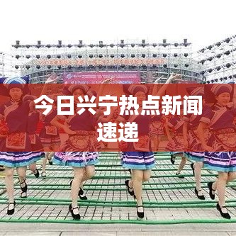 今日兴宁热点新闻速递