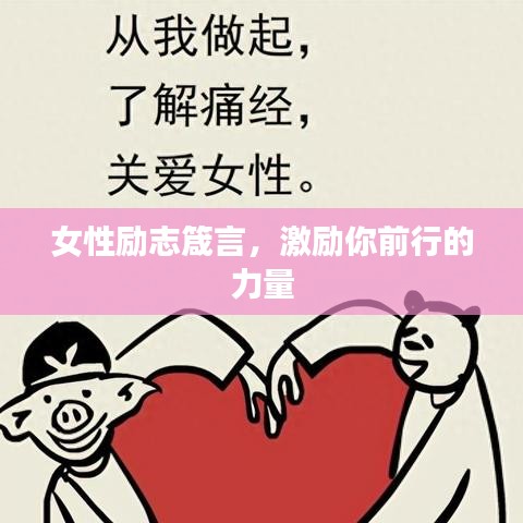 女性励志箴言，激励你前行的力量