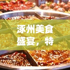 涿州美食盛宴，特价餐厅前十名榜单来袭，吃货福音！