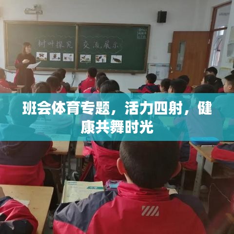 班会体育专题，活力四射，健康共舞时光