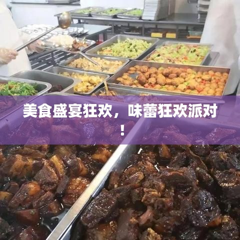 美食盛宴狂欢，味蕾狂欢派对！