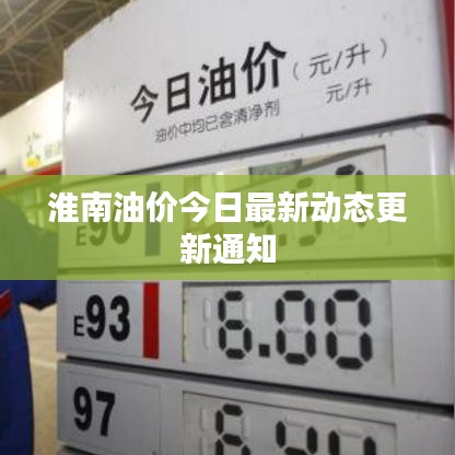 淮南油价今日最新动态更新通知