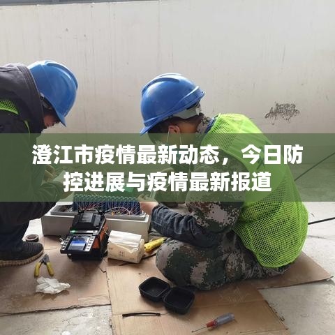 澄江市疫情最新动态，今日防控进展与疫情最新报道