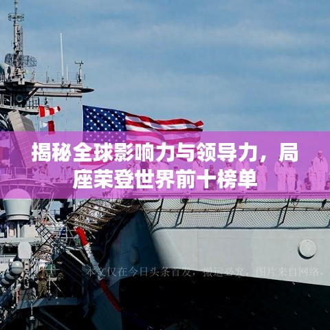 揭秘全球影响力与领导力，局座荣登世界前十榜单