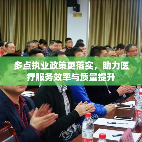 多点执业政策更落实，助力医疗服务效率与质量提升
