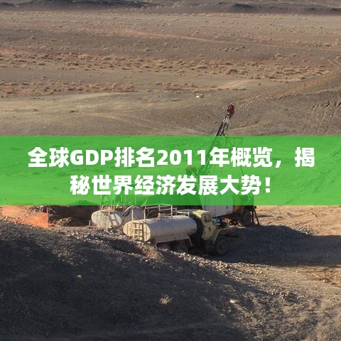 全球GDP排名2011年概览，揭秘世界经济发展大势！