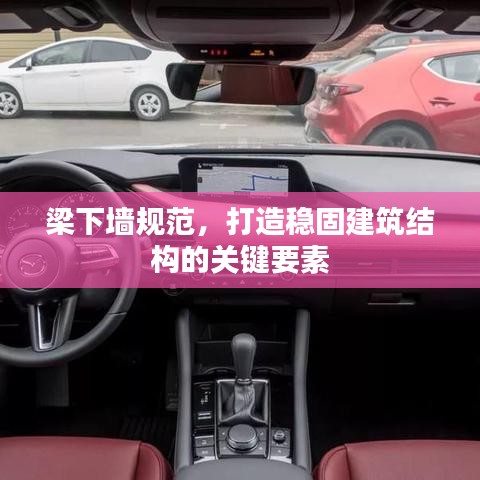 梁下墙规范，打造稳固建筑结构的关键要素