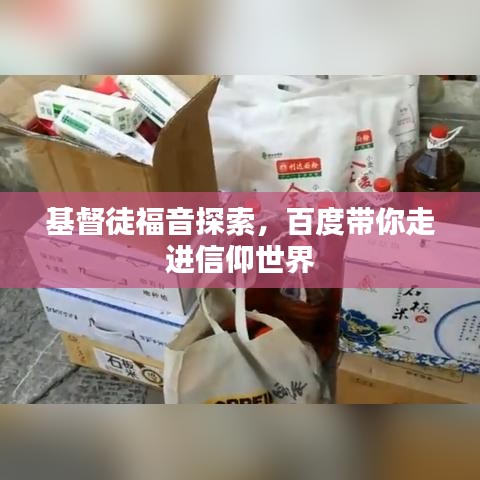 基督徒福音探索，百度带你走进信仰世界