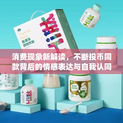 消费现象新解读，不断投币同款背后的情感表达与自我认同探索