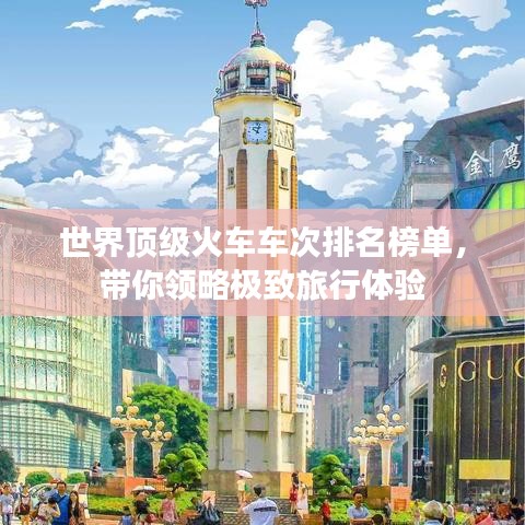 世界顶级火车车次排名榜单，带你领略极致旅行体验