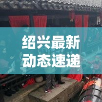 绍兴最新动态速递