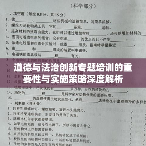 道德与法治创新专题培训的重要性与实施策略深度解析