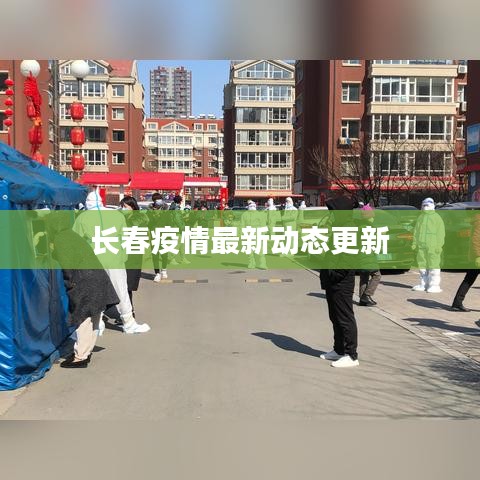 长春疫情最新动态更新