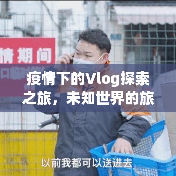 疫情下的Vlog探索之旅，未知世界的旅游攻略