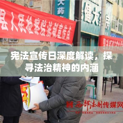 宪法宣传日深度解读，探寻法治精神的内涵