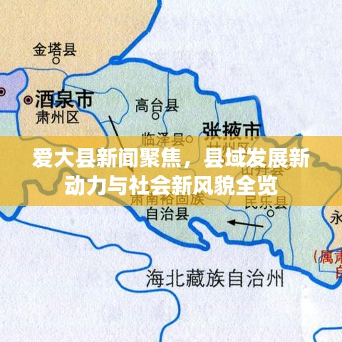 爱大县新闻聚焦，县域发展新动力与社会新风貌全览