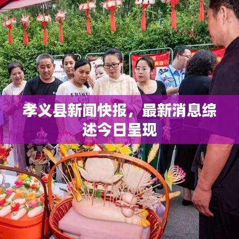 孝义县新闻快报，最新消息综述今日呈现