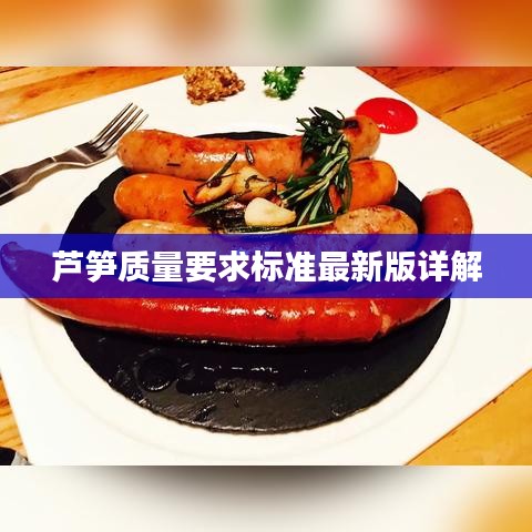 芦笋质量要求标准最新版详解