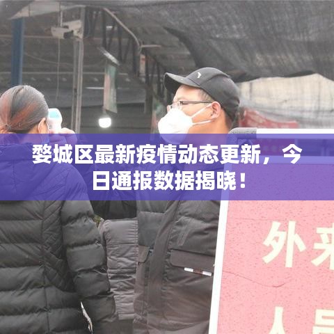婺城区最新疫情动态更新，今日通报数据揭晓！