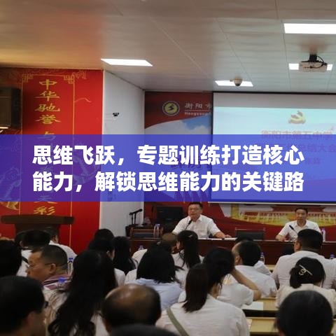思维飞跃，专题训练打造核心能力，解锁思维能力的关键路径！