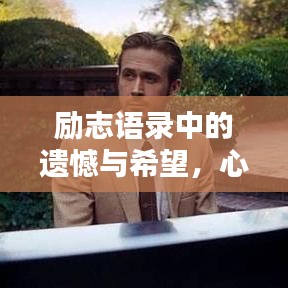 励志语录中的遗憾与希望，心灵鼓舞的温暖语句
