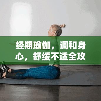 经期瑜伽，调和身心，舒缓不适全攻略