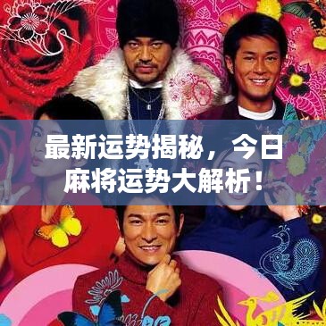 最新运势揭秘，今日麻将运势大解析！