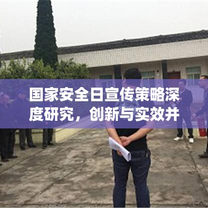 国家安全日宣传策略深度研究，创新与实效并重