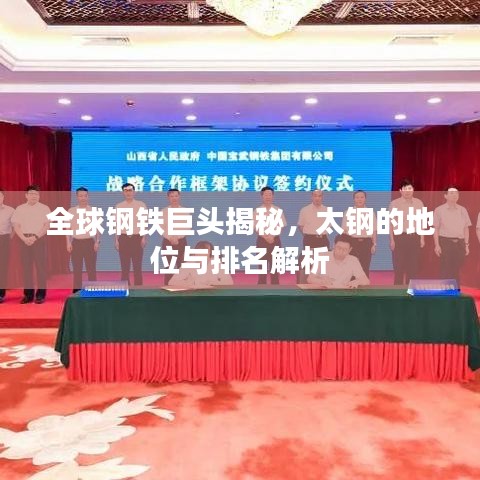 全球钢铁巨头揭秘，太钢的地位与排名解析