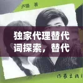 独家代理替代词探索，替代方案与未来趋势展望