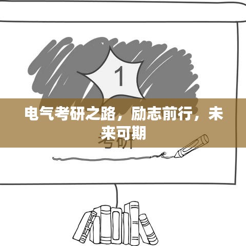 电气考研之路，励志前行，未来可期
