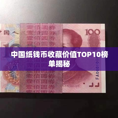 中国纸钱币收藏价值TOP10榜单揭秘