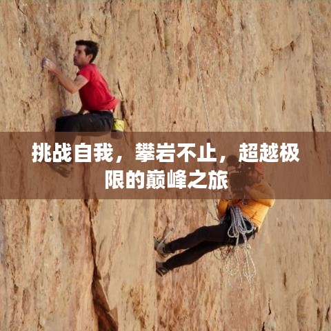 挑战自我，攀岩不止，超越极限的巅峰之旅