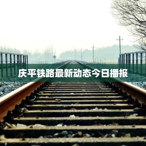 庆平铁路最新动态今日播报