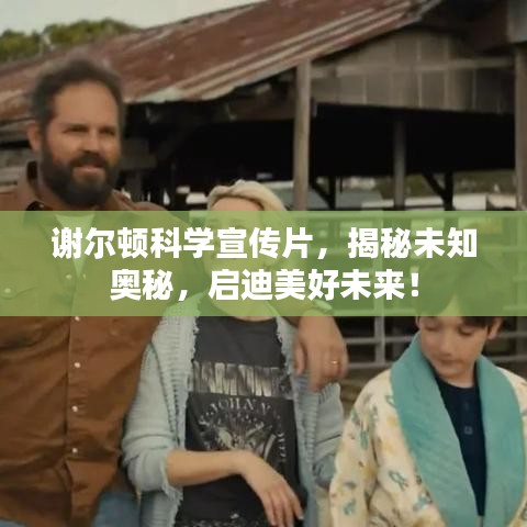 谢尔顿科学宣传片，揭秘未知奥秘，启迪美好未来！