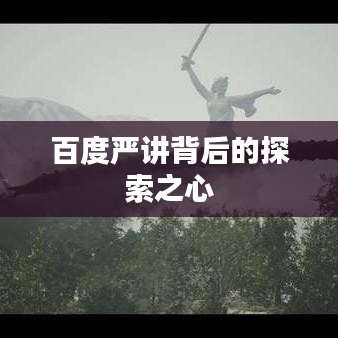 百度严讲背后的探索之心