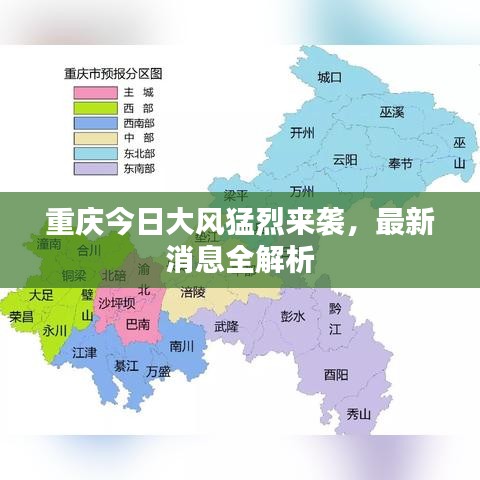 重庆今日大风猛烈来袭，最新消息全解析