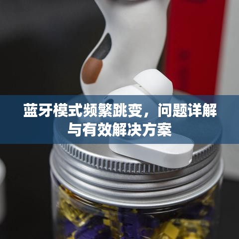 蓝牙模式频繁跳变，问题详解与有效解决方案