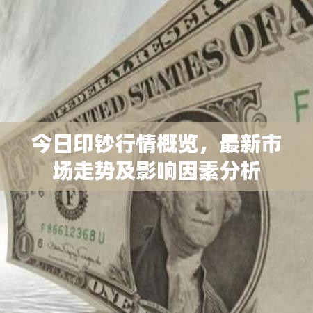 今日印钞行情概览，最新市场走势及影响因素分析