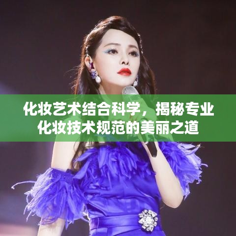 化妆艺术结合科学，揭秘专业化妆技术规范的美丽之道