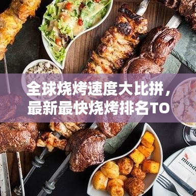 全球烧烤速度大比拼，最新最快烧烤排名TOP！