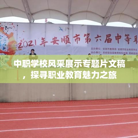 中职学校风采展示专题片文稿，探寻职业教育魅力之旅