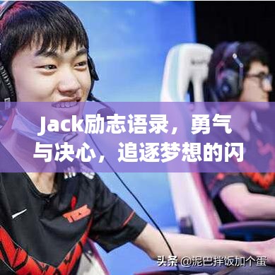 Jack励志语录，勇气与决心，追逐梦想的闪耀之路