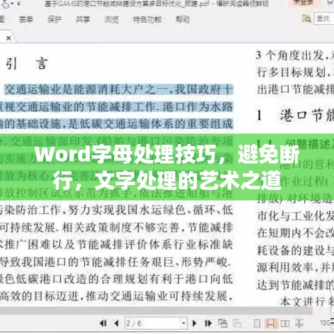 Word字母处理技巧，避免断行，文字处理的艺术之道